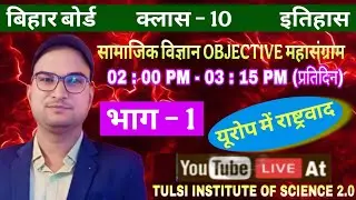 Class 10 (History) [सामाजिक विज्ञान OBJECTIVE महासंग्राम]  यूरोप में राष्ट्रवाद (Part -1)
