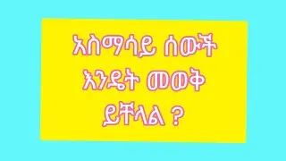 አስማሳይ ሰውች