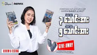 REMAX ရဲ့ Giant ပေါက်စ ပါဝါဘန့်များ .... RPP-199 / RPP-200 (Unboxing & Review)
