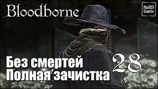 Bloodborne 100% Walkthrough [No deaths] Part 28 Gehrman. Moon Presence. Mergo's. Final.