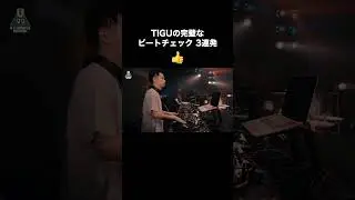 TIGUの完璧なビートチェック 3連発