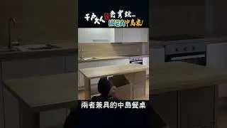原木風中島桌！IKEA層架原來是這樣用的....