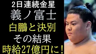 新・義ノ富士が世界一わかる動画  白鵬と別れ今は●●と同棲中!