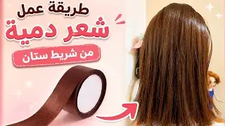 #اميجرومي/#شعر_دمية/ طريقة عمل شعر دمية سهلة بدون شعر حراري
