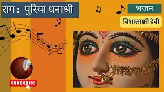 Raag Puriya Dhanashree | Fourth Prahar | Bhajan | Vishalakshi Devi