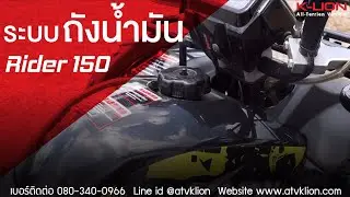 ATV RIDER 150 EP. 6 - เจาะลึกถังน้ำมัน