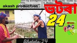 ◆ভটৰা-24 ◆ অসমীয়া কমেডী ভিডিঅ◆ comedy web series #akashproduction #sisir