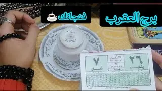 برج العقرب ☕ليه ساكت👀وي ليه الاحساس ده مش راضي  يسيبك 