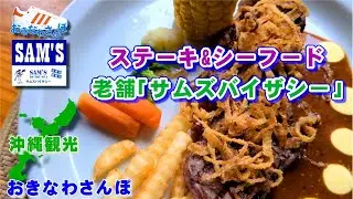 ◤沖縄観光◢  ステーキ&シーフード『老舗サムズバイザシー泡瀬店』。 沖縄市  ♯305 沖縄旅行 オススメ おきなわさんぽ