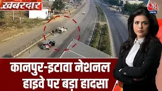 Khabardar: Kanpur-Etawah National Highway पर हुए Road Accident की खतरनाक CCTV तस्वीर | Kanpur News