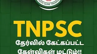 TNPSC தேர்வில் கேட்கப்பட்ட கேள்விகள் மட்டும்!!