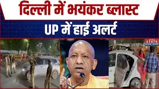 UP On High Alert: दिल्ली में भयंकर ब्लास्ट, UP में हाई अलर्ट | CM Yogi | Delhi Red Fort Blast