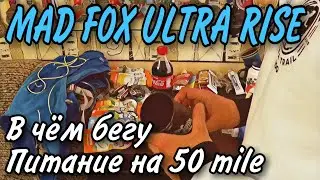 ПИТАНИЕ И МОЯ ЭКИПИРОВКА НА MAD FOX ULTRA RISE / ДИСТАНЦИЯ 50 MILE