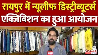 Raipur में New Leaf Distributors Exhibition का हुआ आयोजन | Chhattisgarh News