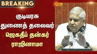 Vice President Jagdeep Dhankhar resigns | What happened? | Full Details | Sun News