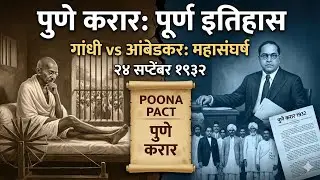 Pourna Karar Full History | Ambedkar vs Gandhi | Pune Pact Explained in Marathi | 