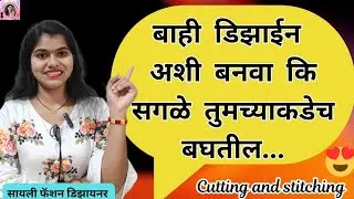 बाही डिझाईन अशी बनवा कि सगळे तुमच्याकडेच बघतील/Trending sleeves design✂️ stitching/sleeves design 