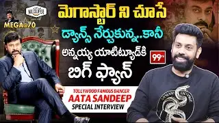 Aata Sandeep Special Interview about Megastar Chiranjeevi | Mega@70 | 99TV Telugu