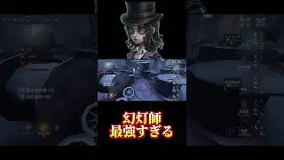 幻灯師が最強すぎる #第五人格 #identityv #サバイバー #survivor #サバイバー #ハンター #hunter #幻灯師 #lanternist #チェイス #chase