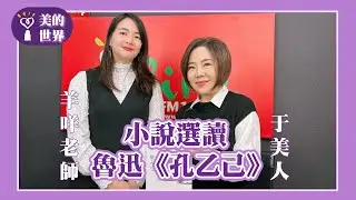 【小說選讀一魯迅《孔乙己》】專訪 愛追劇、愛電影、愛動漫的高中國文老師 羊咩老師｜美的世界 2026.01.14