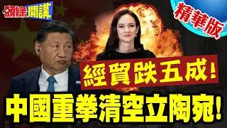中國重拳清空立陶宛!經貿跌五成! | 高科技乳製品全滯銷!歐盟去立陶宛化5年血的教訓!【頭條開講】精華版 @頭條開講HeadlinesTalk