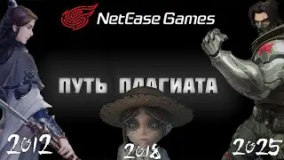 Плагиат, который смог ? История одной из крупнейших игровых компаний в истории NetEaseGames