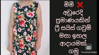 How to sew a free size frock | ෆ්‍රී සයිස් ගවුමක් මහමු #payanasmeasure2021