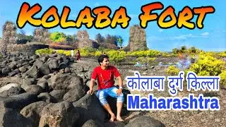 Kolaba Fort | Kolaba fort Alibaug | Kolaba fort history | Kolaba fort information | कोलाबा किला