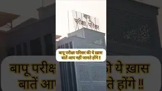 Know about Bapu Exam Centre #bpsc #bpscexam