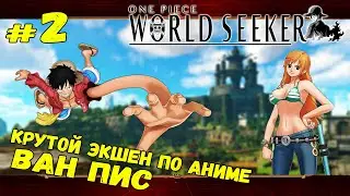 ХАРДКОРНЫЙ АНИМЕ-ЭКШЕН ★ One Piece: World Seeker ★ Стрим #2