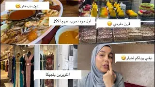 فلوق في بلجيكا🇧🇪اشنو وصلني من المغرب🇲🇦 مطعم سمك في انتويربن😋