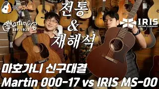 마호가니 신구대결, 마틴 000-17 vs 아이리스 MS-00 All Mahogany (Martin 000-17 vs. Iris MS-00 All Mahogany Guitar)
