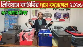 অরজিনাল চায়না লিথিয়াম ব্যাটারি কিনুন গ্যারান্টি সহ🔥রয়েছে পাঁচ বছরের গ্যারান্টি🔥Lithium battery