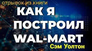 Отрывок из книги Сэма Уолтона 