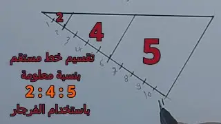 تقسيم خط مستقيم بنسبه معلومة باستخدام الفرجار