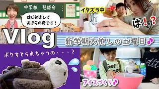 ★Vlog★新学期！大忙しの土曜日のいちにち！