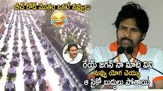 Dy CM Pawan Kalyan Funny Satires On Jagan at Yoga Day Celebrations In Vizag | Pocket TV
