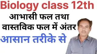 आभासी फल तथा वास्तविकफल में अंतर#false fruit and true fruit mein antar#biology class 12th#maliksir01