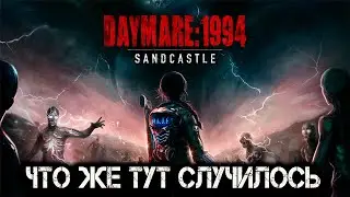 Daymare 1994 Sandcastle: Часть 1 - Что же тут случилось