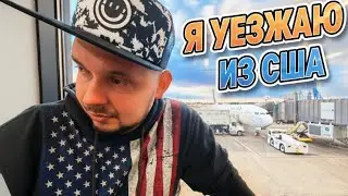 Прощай, Америка: я уезжаю, не дождавшись депортации!🇺🇲