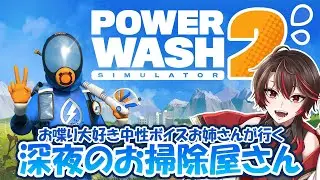 【PowerWash Simulator 2】衝撃的なことよりも気になる話ってなんですか【狗屋敷紅桜】