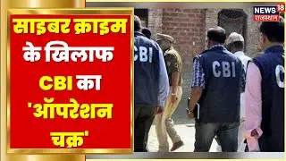 CBI Raid | Cyber Crime पर CBI की बड़ी कार्रवाई, देशभर के 105 ठिकानों पर छापेमारी | Operation Chakra