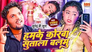 #Video| हमके कोरवा सुताला बलमु |#Surendra B Sura | Hamake Korawa Sutala Balamu | Bhojpuri Song 2022