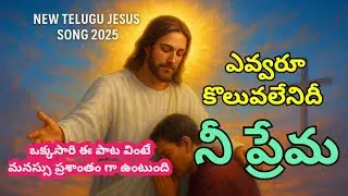 యేసుని ప్రేమ ❤️ | Telugu Christian Song 2025 | Divine Worship Music | Inspirational
