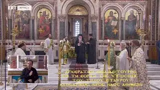 Εορτή Υψώσεως Τιμίου Σταυρού – Αρχιερατική Θεία Λειτουργία | Καθεδρικός Ναός Αθηνών