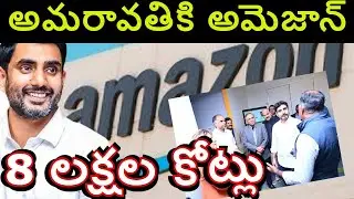 Amaravati Capital Investments Amazon TDP Minister Nara Lokesh CRDA Projects AP Capital Amaravati