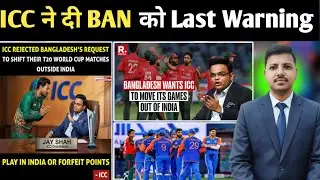 ICC Rejected Bangladesh Request ! T20 WC Match कहां होंगे, ICC का Finel Decision !