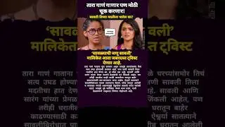 तारा गाणं गाणार पण मोठी चूक करणार!#shorts #starpravahserial