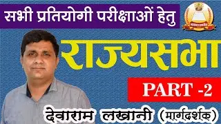 राज्य सभा /By-Devaram lakhani sir/Part-2