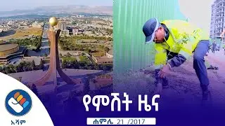 የሐምሌ 21/2017 የአሻም የምሽት ዜና @Asham TV @አሻም ቲቪ
